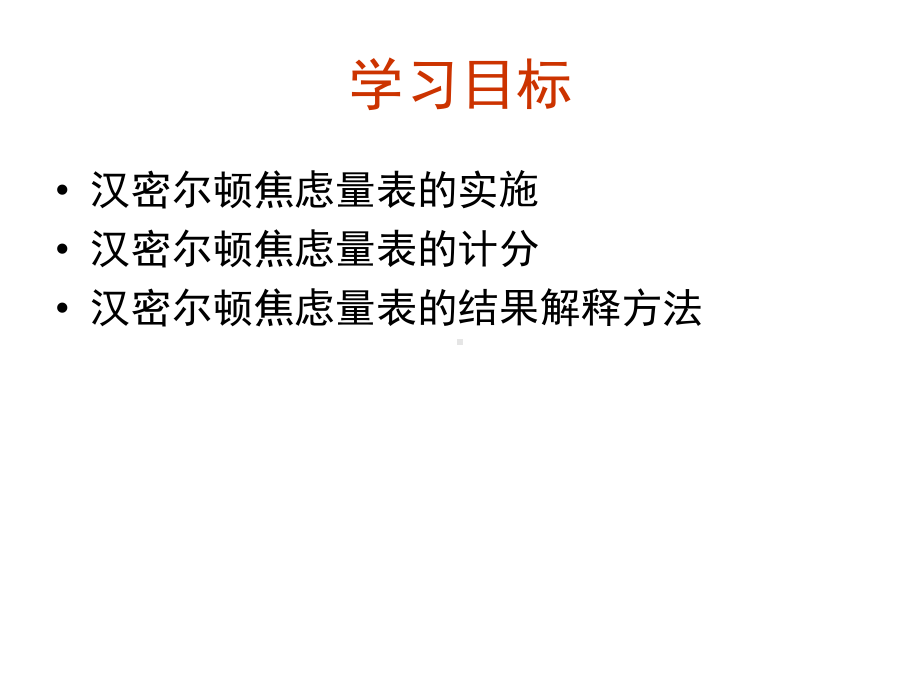 第三讲汉密尔顿焦虑量表课件.ppt_第2页