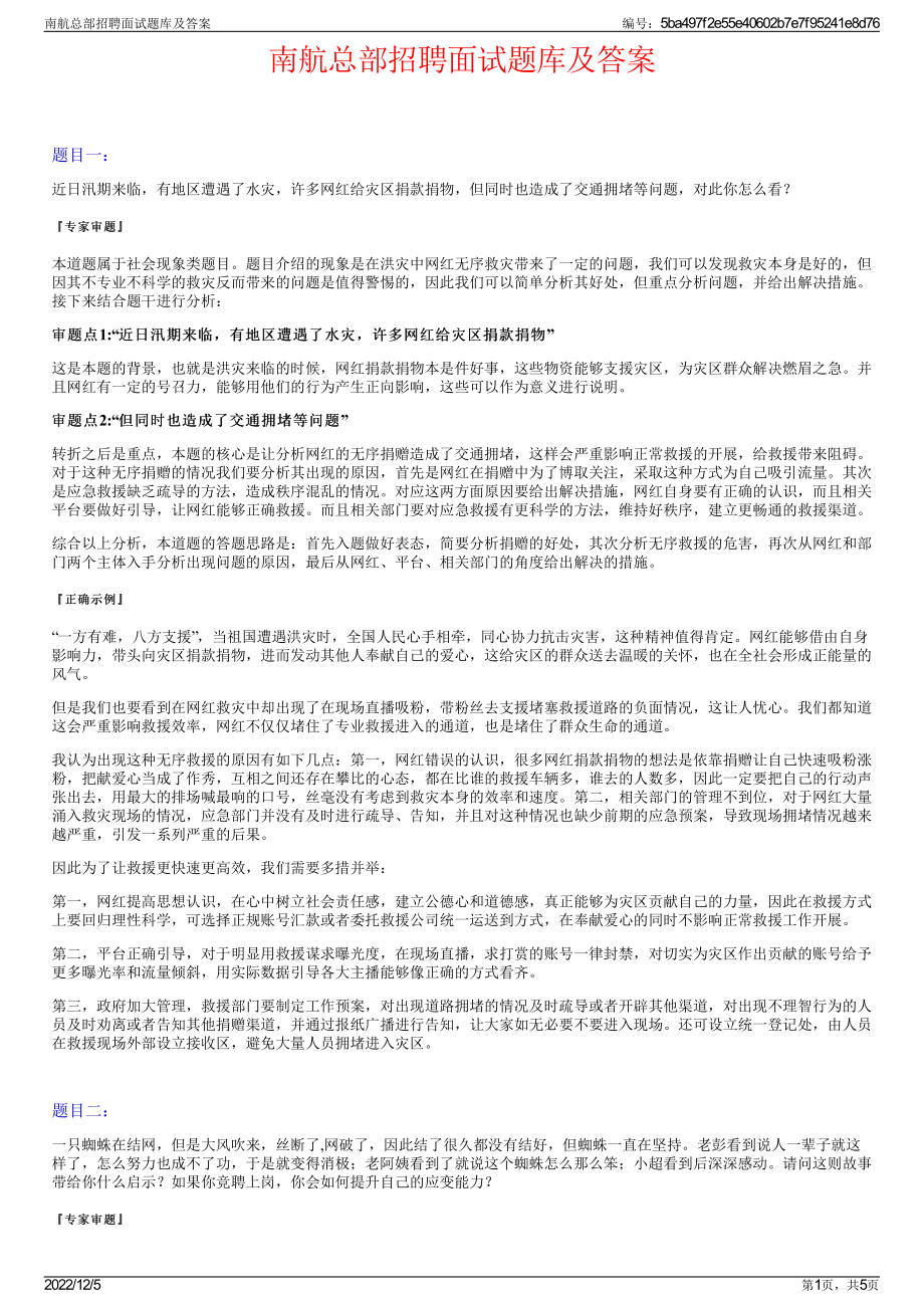 南航总部招聘面试题库及答案.pdf_第1页