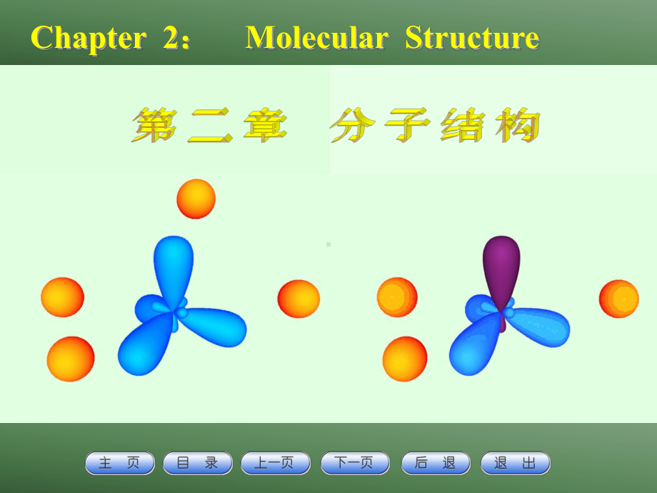 第二章：分子结构方案.ppt_第1页