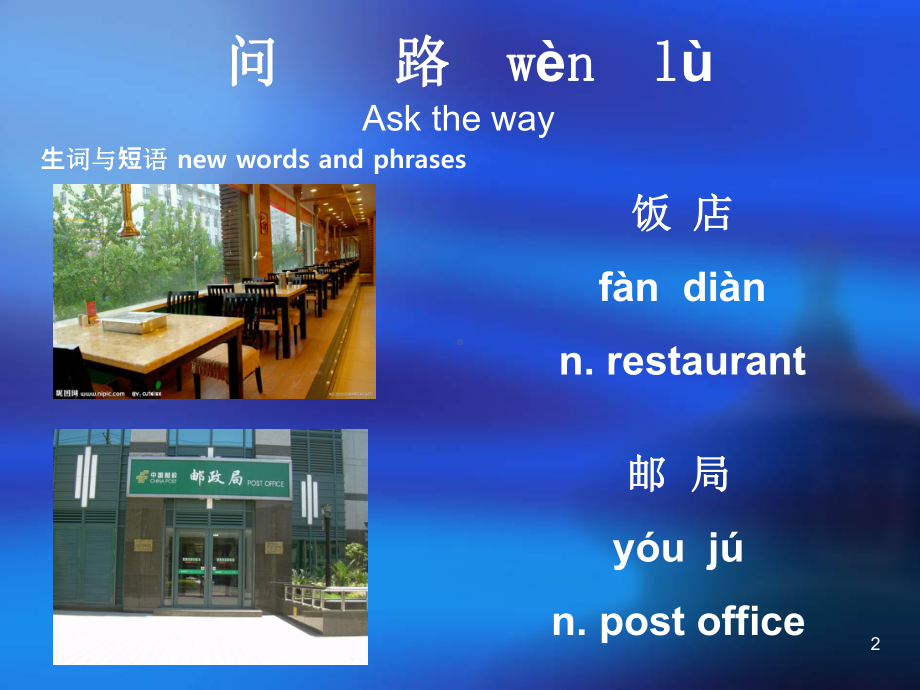 对外汉语教学问路课件.ppt_第2页