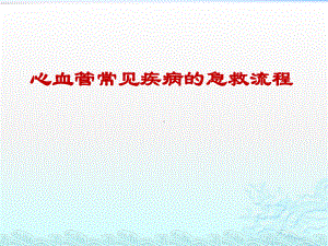 心血管常见疾病的急救流程(同名66)课件.pptx