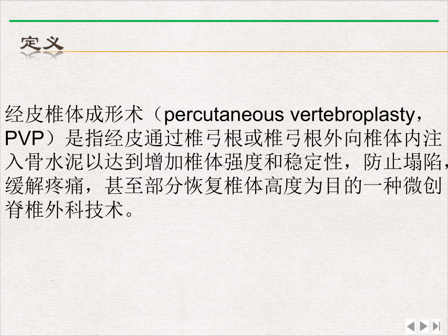 经皮椎体成形术的护理完美版课件.pptx_第1页