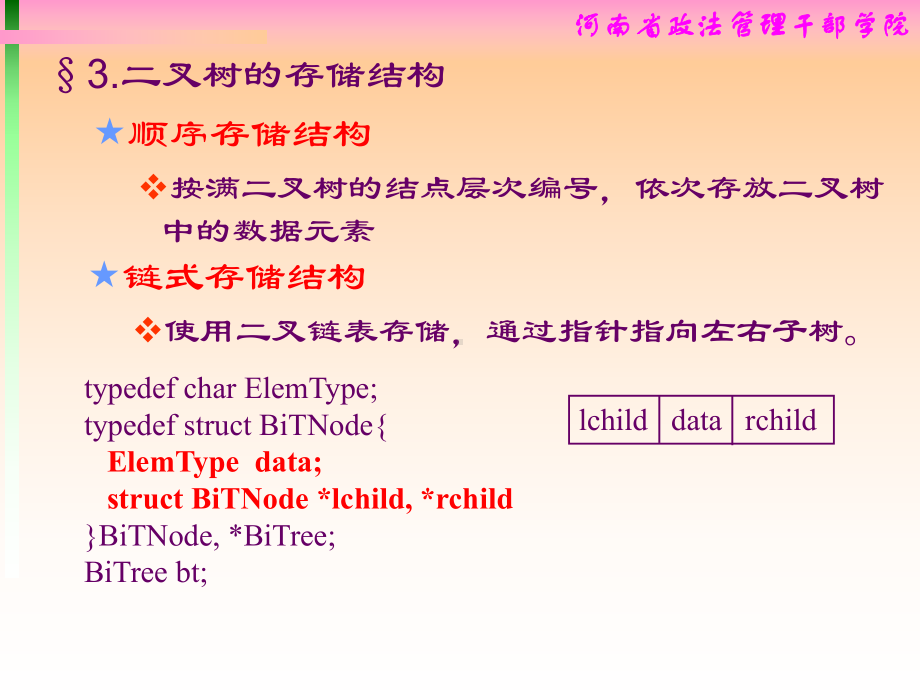 数据结构基本知识二叉树遍历备课讲稿课件.ppt_第2页