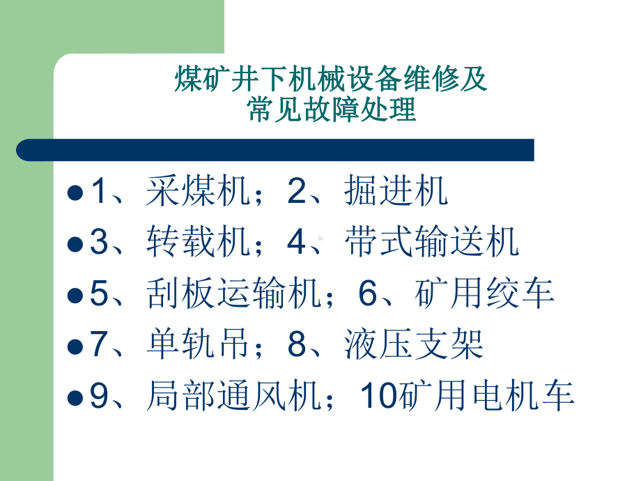 煤矿设备维修故障处理课件.pptx_第2页