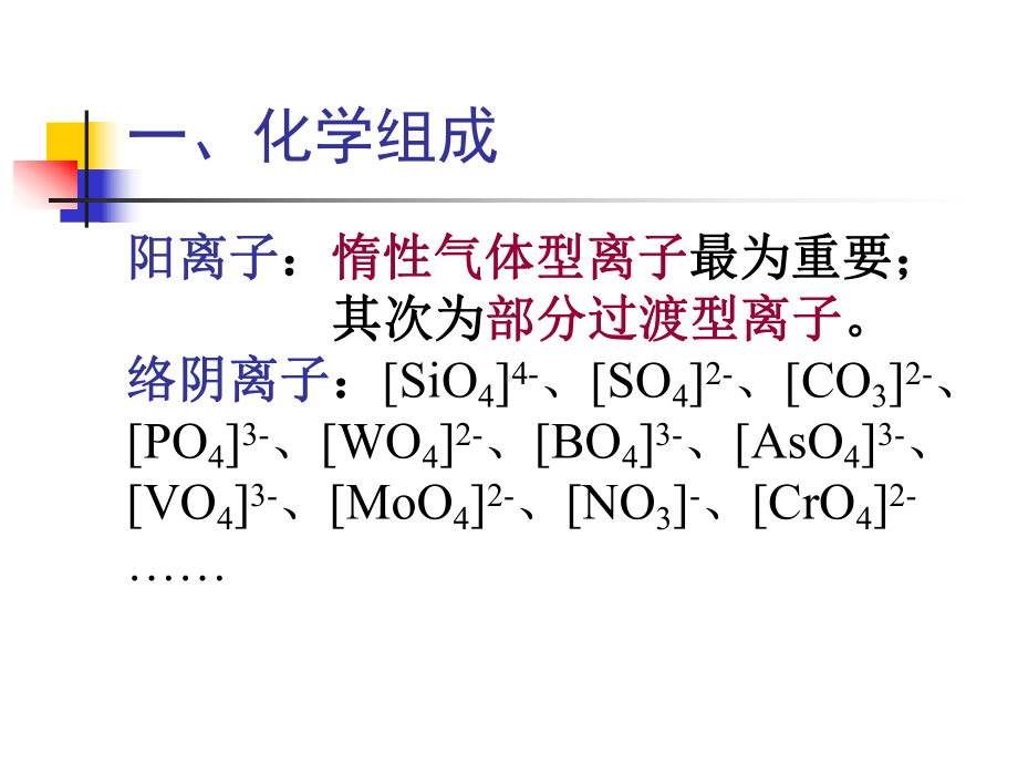 第二十一章-第四大类-含氧盐大类(一)课件.ppt_第3页