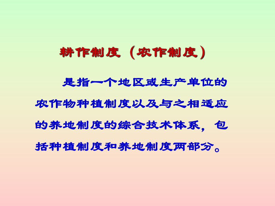 种植制度耕作制度课件.ppt_第2页