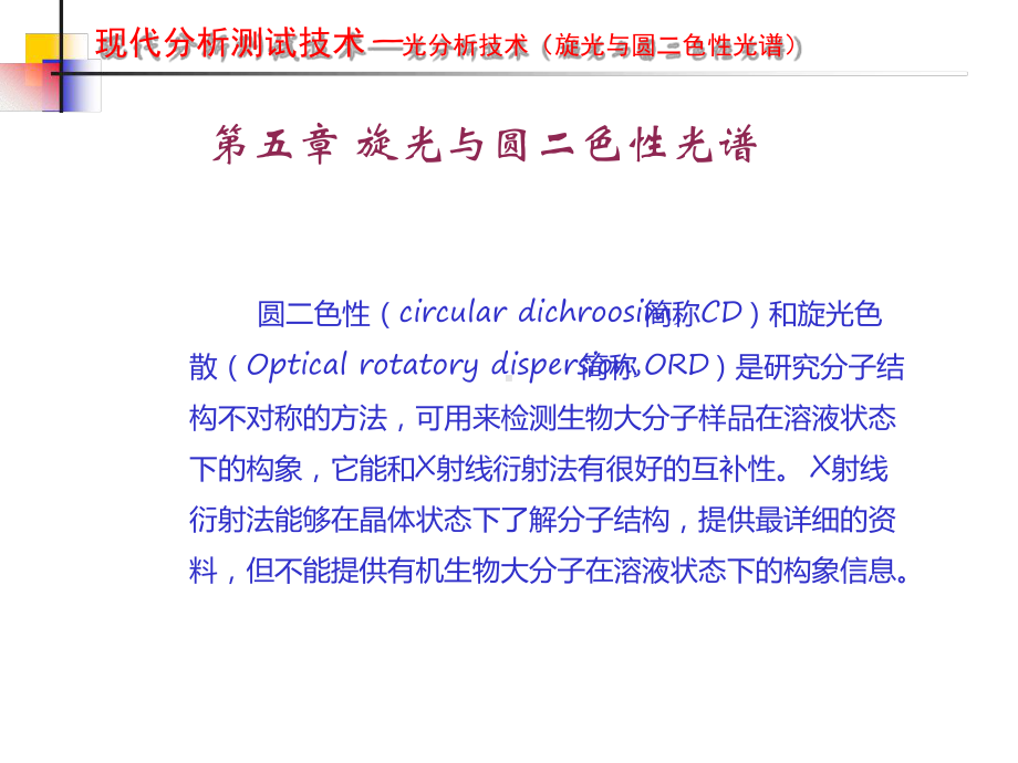 旋光与圆二色性光谱课件.ppt_第2页