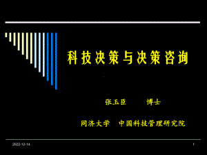 群体决策-国家科技中心课件.ppt