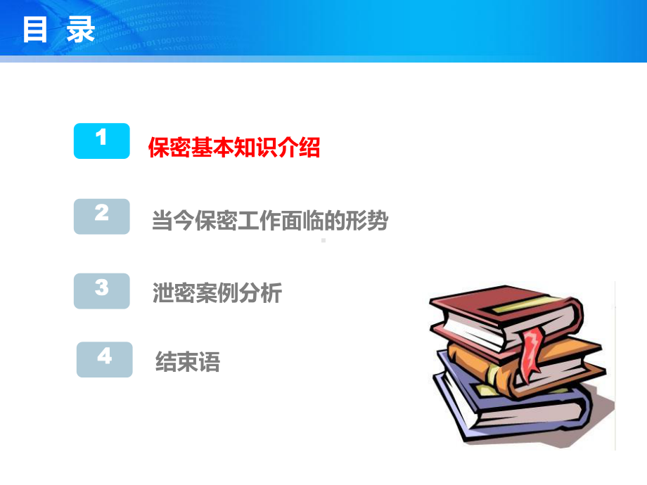 员工保密意识及技能教育培训课件.pptx_第2页