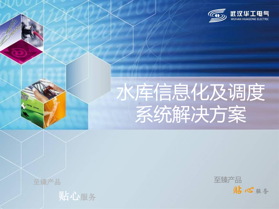 水库信息化及调度系统解决方案-3课件.ppt_第1页