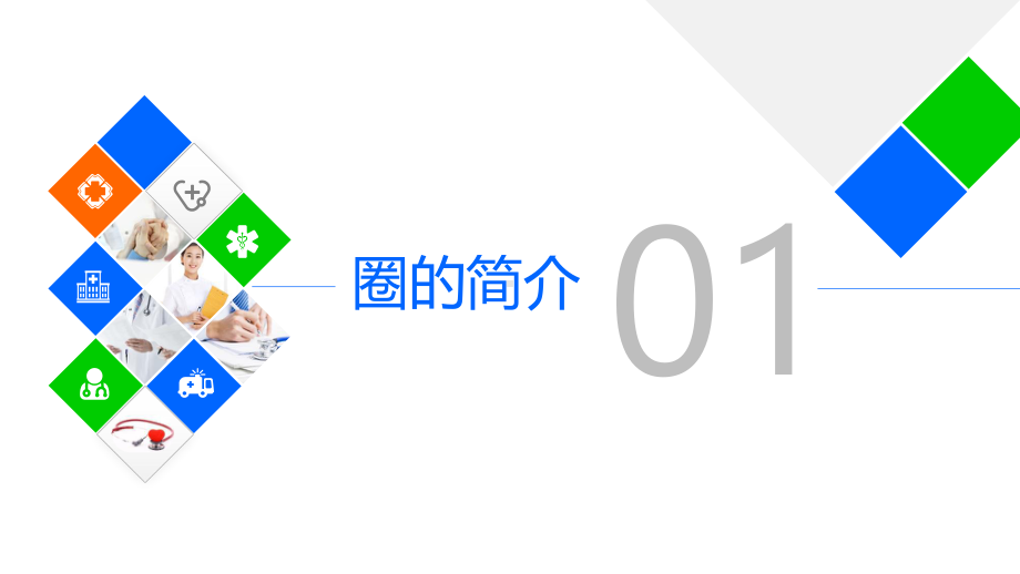 提高ICU患者教育知晓率品管圈专业鱼骨图柏拉图甘特图完整模板可修改编辑课件.pptx_第3页