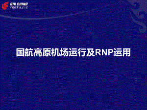 国航高原机场运行及RNP运用课件.ppt