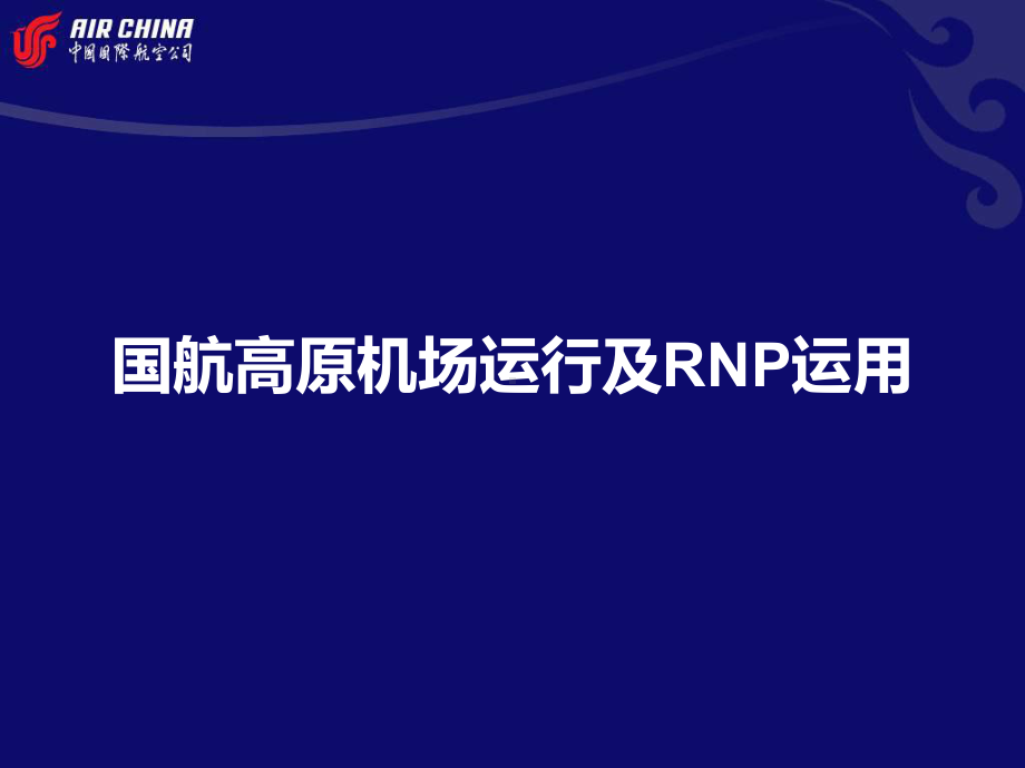 国航高原机场运行及RNP运用课件.ppt_第1页