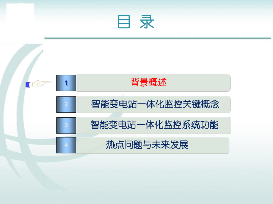 国电智能变电站一体化监控系统解决方案.pptx_第2页