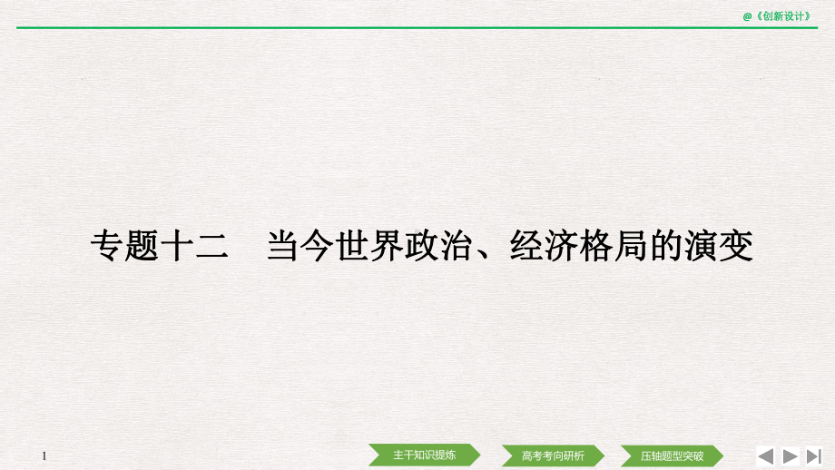 专题十二-当今世界政治、经济格局的演变课件.pptx_第1页