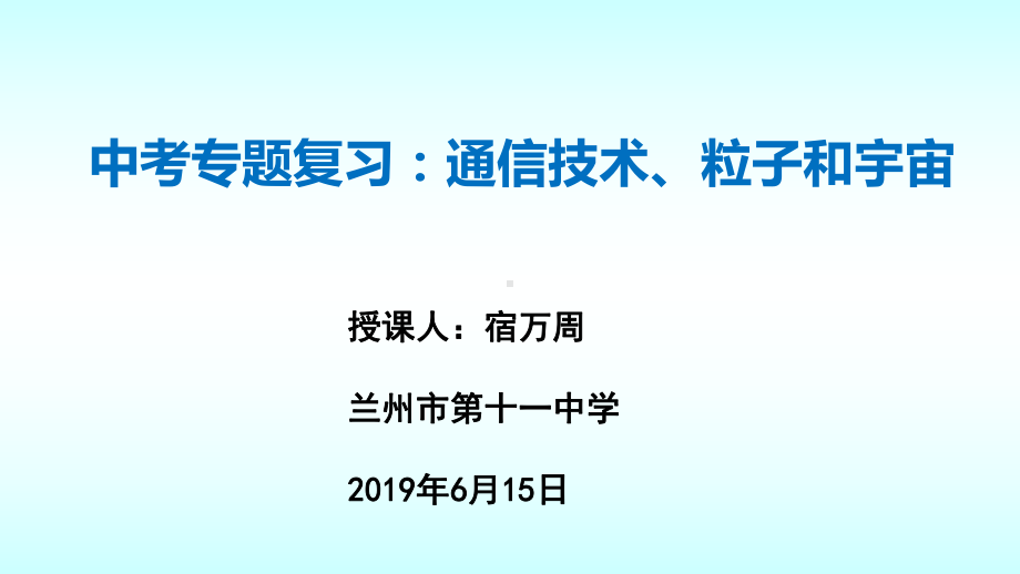 中考复习专题：信息与能源课件.pptx_第1页