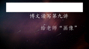 给老师画像选编课件.ppt