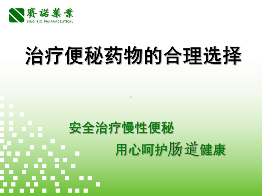 治疗便秘药物的合理选择课件.ppt_第1页