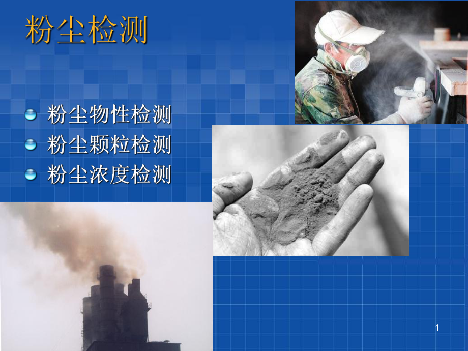 粉尘检测法-安全工程教学课件讲义.ppt_第1页