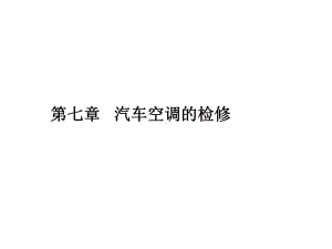 第七章汽车空调检修课件.ppt