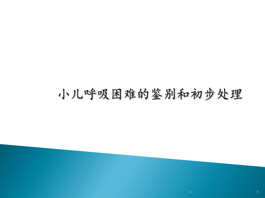 小儿呼吸困难的鉴别和初步处理课件.ppt_第1页