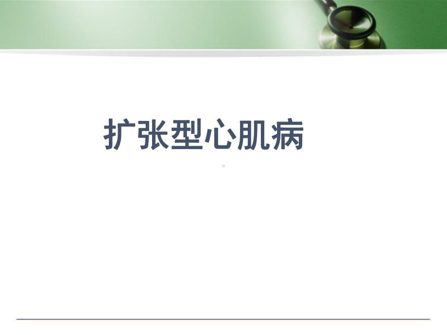 扩张型心肌病学习课件.ppt_第1页