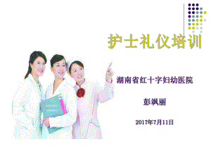 护士礼仪培训讲义实用课件.ppt