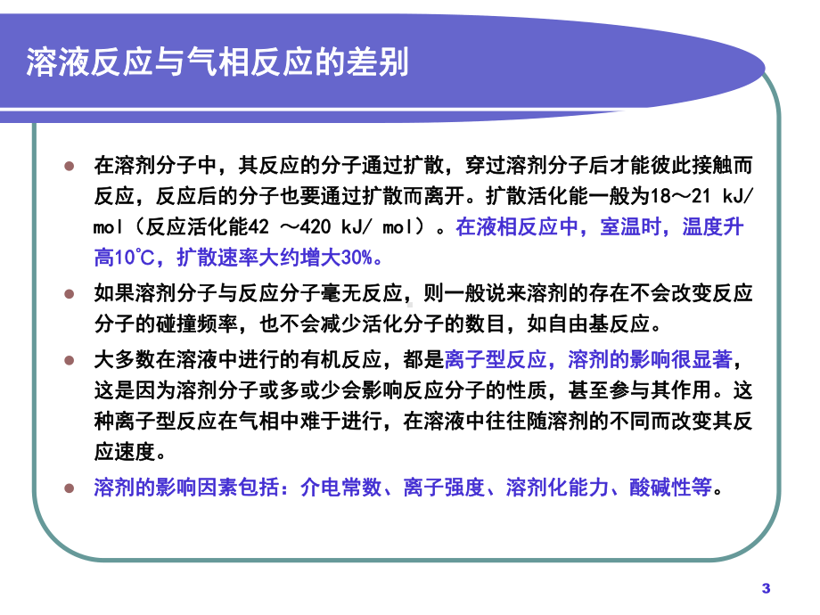 第二章-有机化学中的溶剂效应课件.ppt_第3页