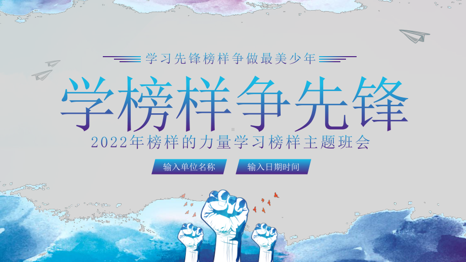 2023年学习榜样的力量做最美少年主题班会PPT课件.pptx_第1页