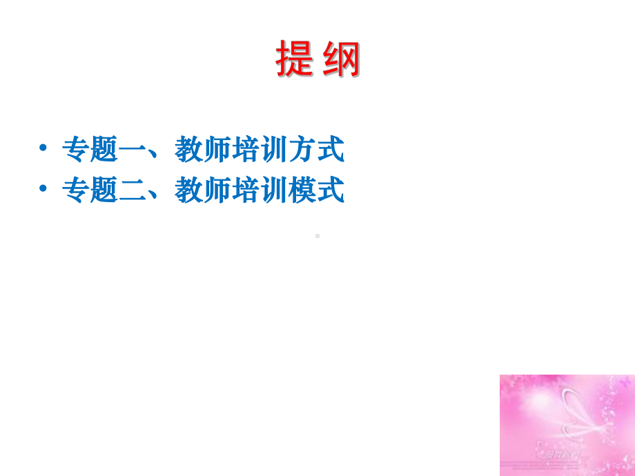 教师培训模式与方式(-)课件.ppt_第2页