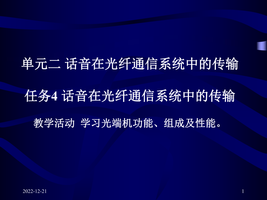 单元二话音在光纤通信系统中的传输任务4话音在光纤通信系课件.ppt_第1页