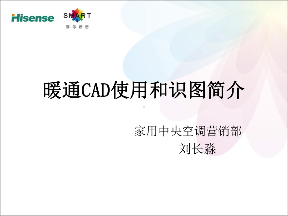 暖通CAD使用简介课件.ppt_第1页