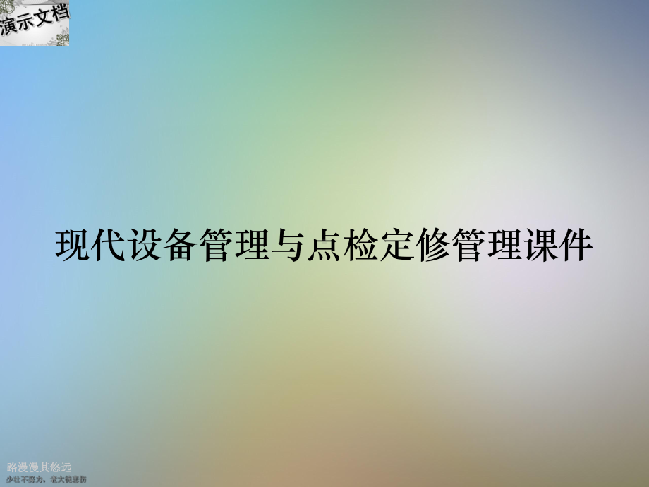 现代设备管理与点检定修管理课件.ppt_第1页