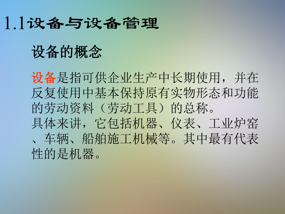 现代设备管理与点检定修管理课件.ppt_第2页