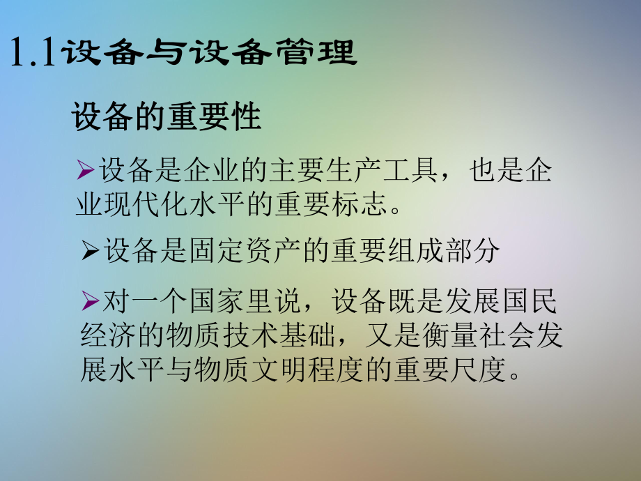 现代设备管理与点检定修管理课件.ppt_第3页