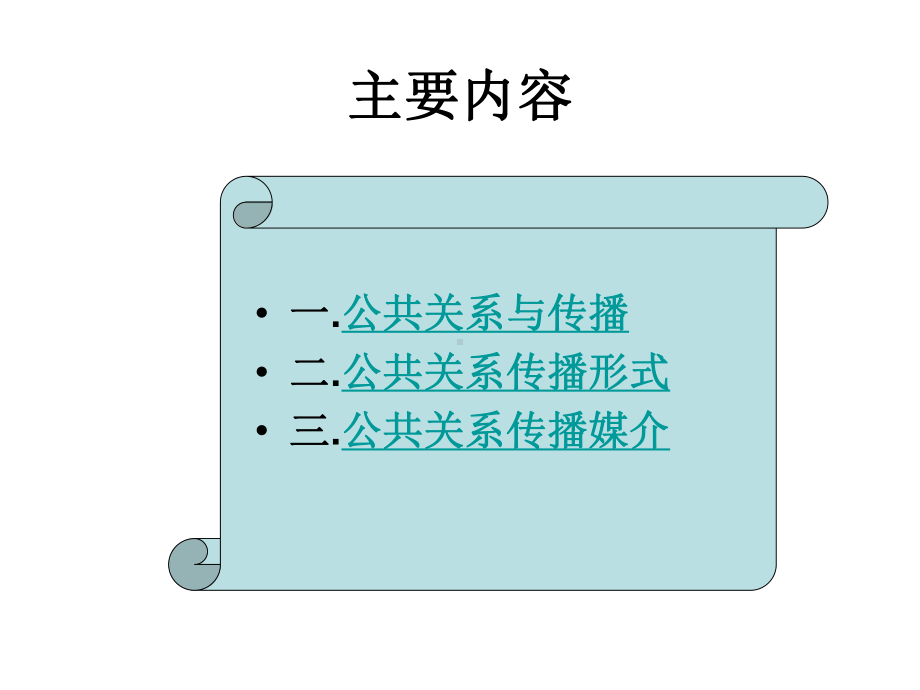 第4章-公共关系的传播沟通方式课件.ppt_第3页