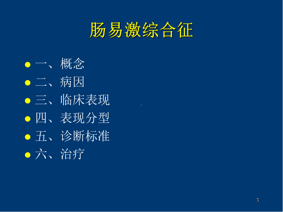 肠易激综合征学习课件.ppt_第3页