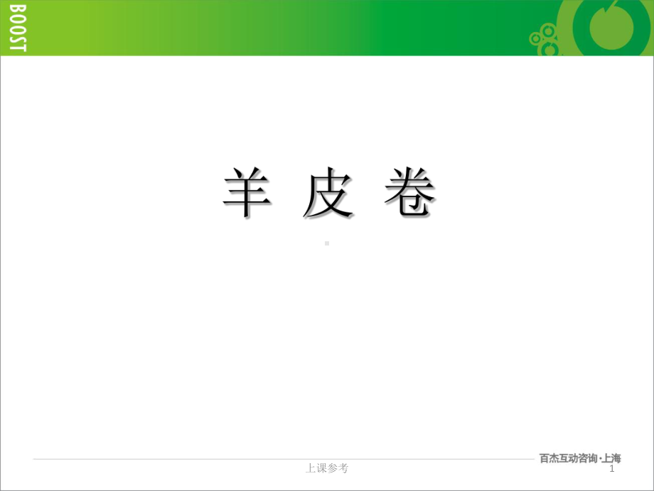 羊皮卷全书背诵(学习课资)课件.ppt_第1页