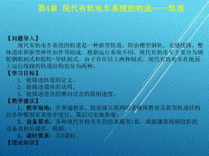 现代有轨电车系统第4章-现代有轨电车系统的构成-轨道课件.ppt