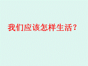 我们应该怎-样生活？课件.ppt