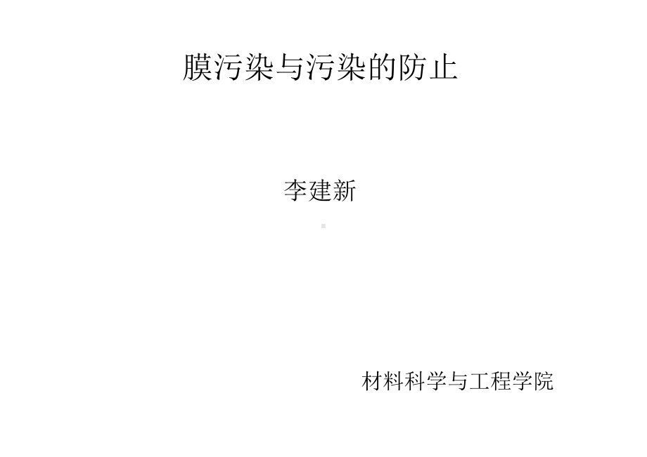 第十六章膜污染与污染的控制课件.ppt_第1页