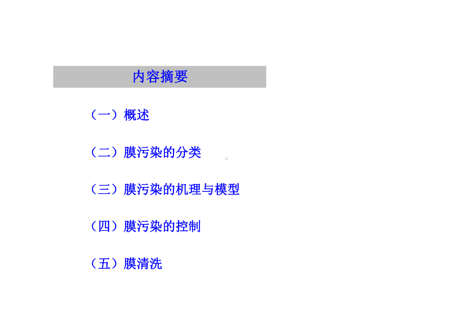 第十六章膜污染与污染的控制课件.ppt_第2页