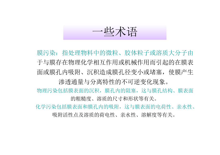 第十六章膜污染与污染的控制课件.ppt_第3页