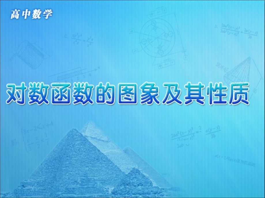 《对数函数的图象及其性质》教学课件.pptx_第1页