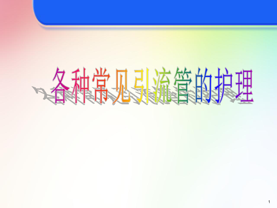 医学课件-各种常见引流管的护理教学课件.ppt_第1页