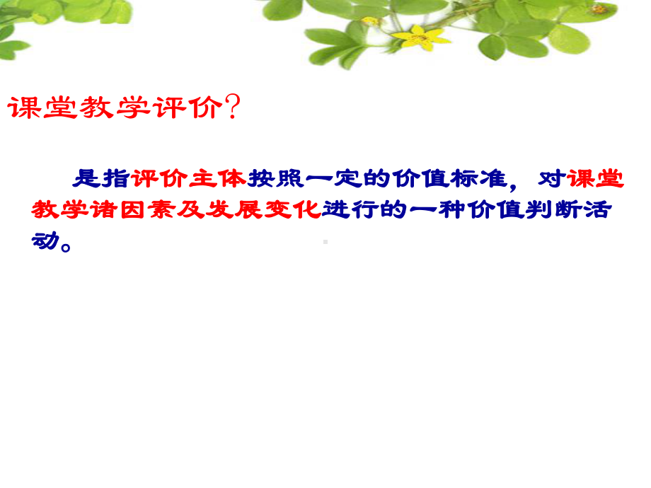 对课堂教学诸因素及发展变化进行的一种价值判断活动课件.ppt_第2页