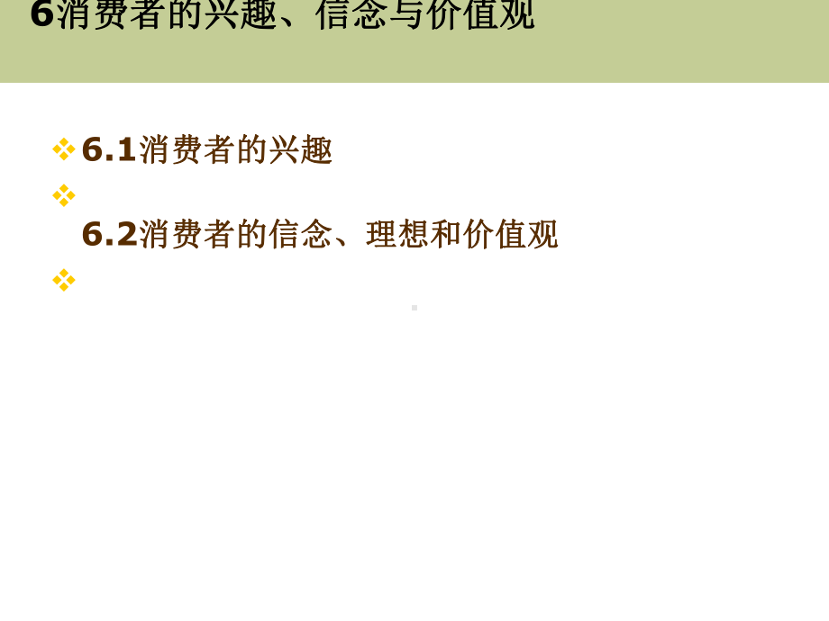 消费者的兴趣、信念与价值观课件.ppt_第1页