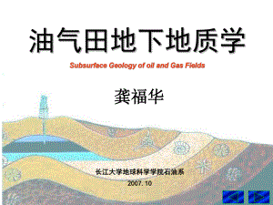 油气田地下地质学(龚福华)第十章-不同地质条件下提高采收率的方法不同地质条件下提高采收率的方法-课件.ppt