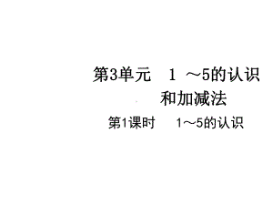 一年级上册数学-第三单元第一课时1～5的认识人教版课件.pptx