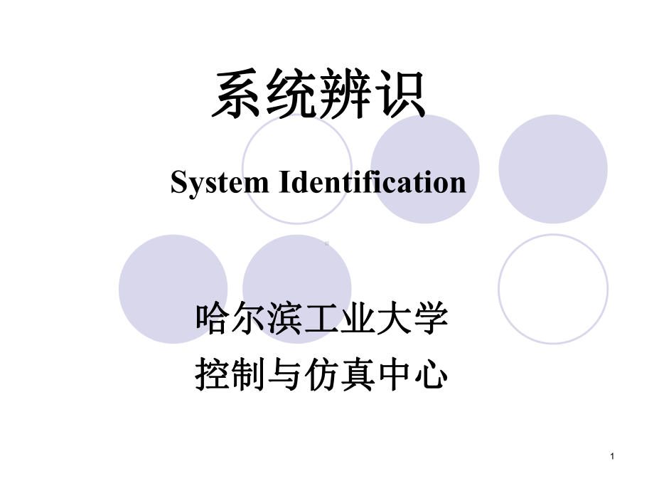 数学模型-哈尔滨工业大学课件.ppt_第1页